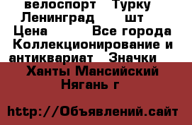 16.1) велоспорт : Турку - Ленинград  ( 2 шт ) › Цена ­ 399 - Все города Коллекционирование и антиквариат » Значки   . Ханты-Мансийский,Нягань г.
